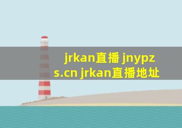 jrkan直播 jnypzs.cn jrkan直播地址